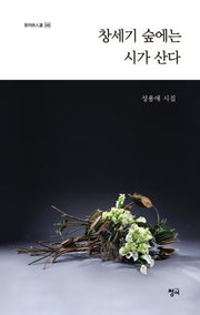 창세기 숲에는 시가 산다