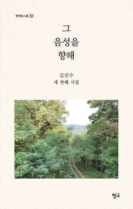 그 음성을 향해