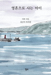 영혼으로 사는 아이