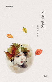 가을 편지(청어시인선 355)