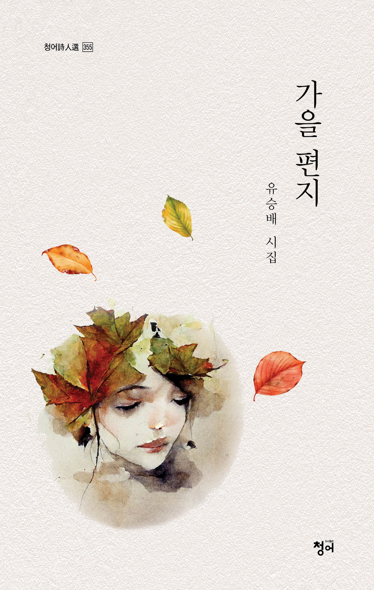 가을 편지(청어시인선 355)