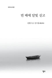 빈 배에 달빛 싣고(청어시인선 356)(양장본 Hardcover)