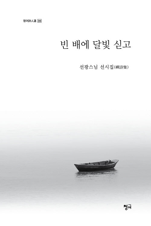 빈 배에 달빛 싣고(청어시인선 356)(양장본 Hardcover)