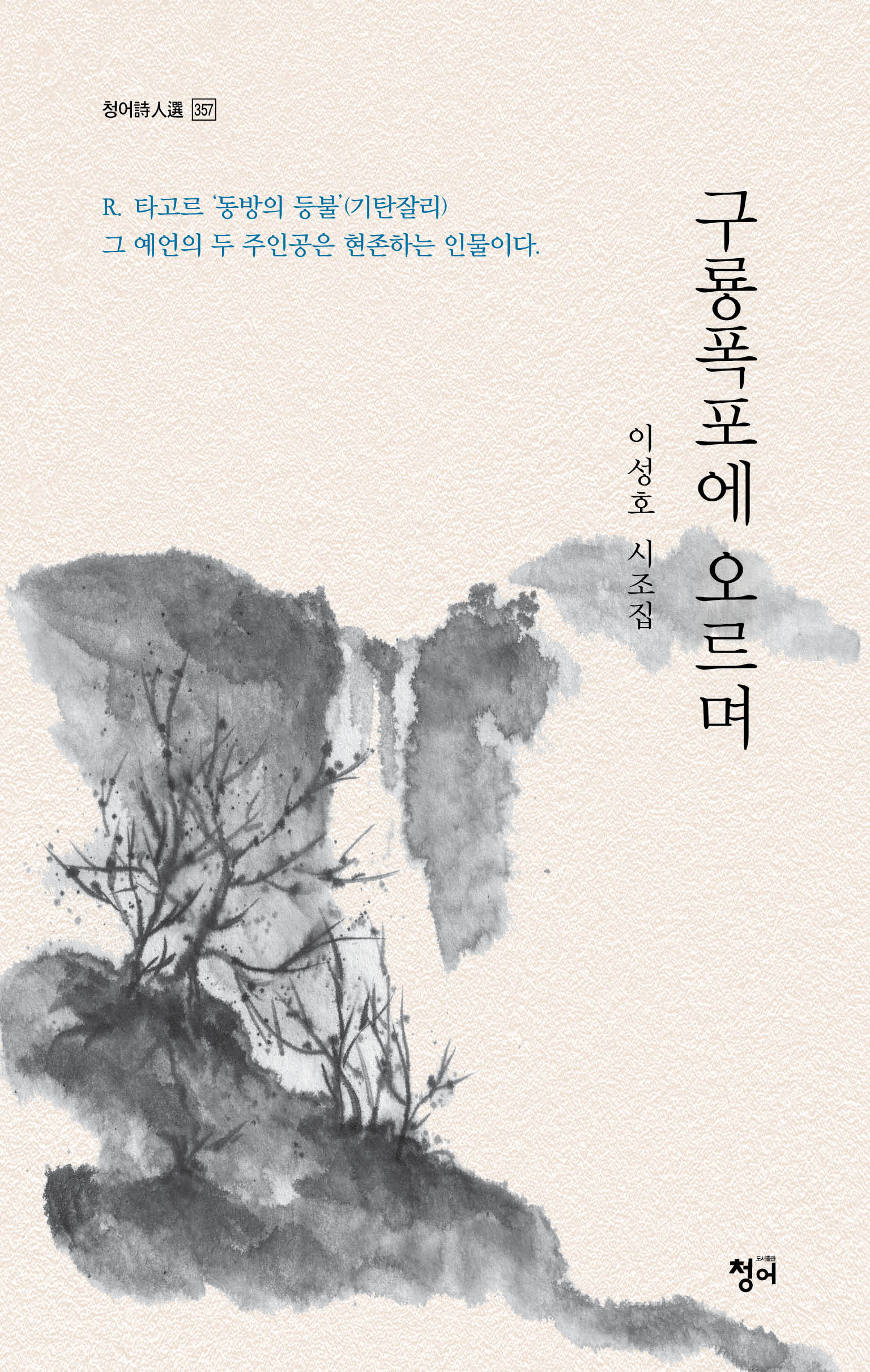 구룡폭포에 오르며(청어시인선 357)