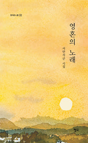 영혼의 노래(청어시인선 359)(양장본 Hardcover)
