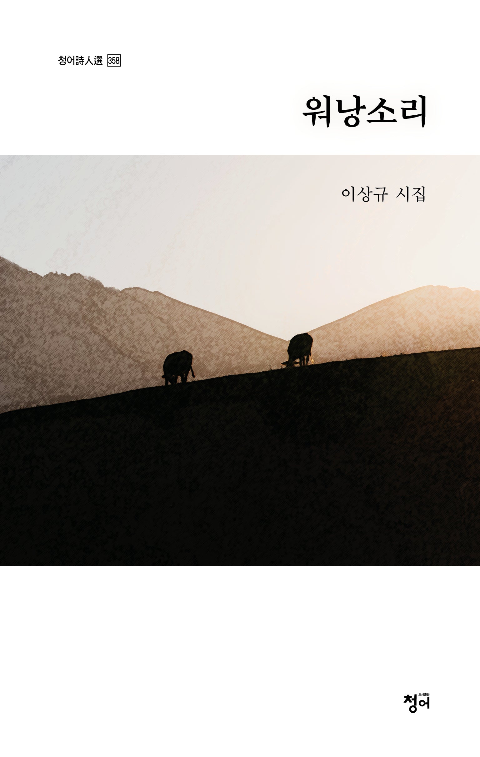 워낭소리(청어시인선 358)