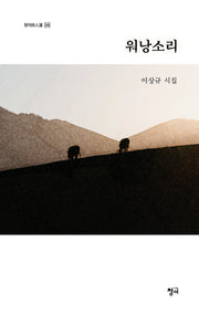 워낭소리(청어시인선 358)
