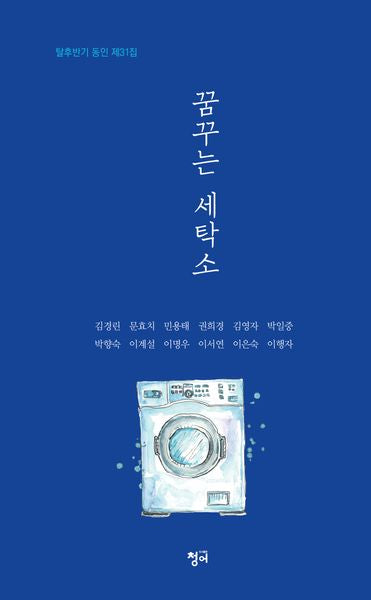 꿈꾸는 세탁소