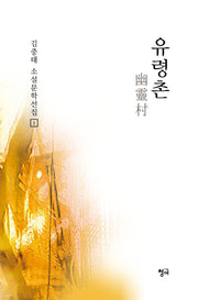 유령촌(김중태 소설문학선집 1)(양장본 Hardcover)