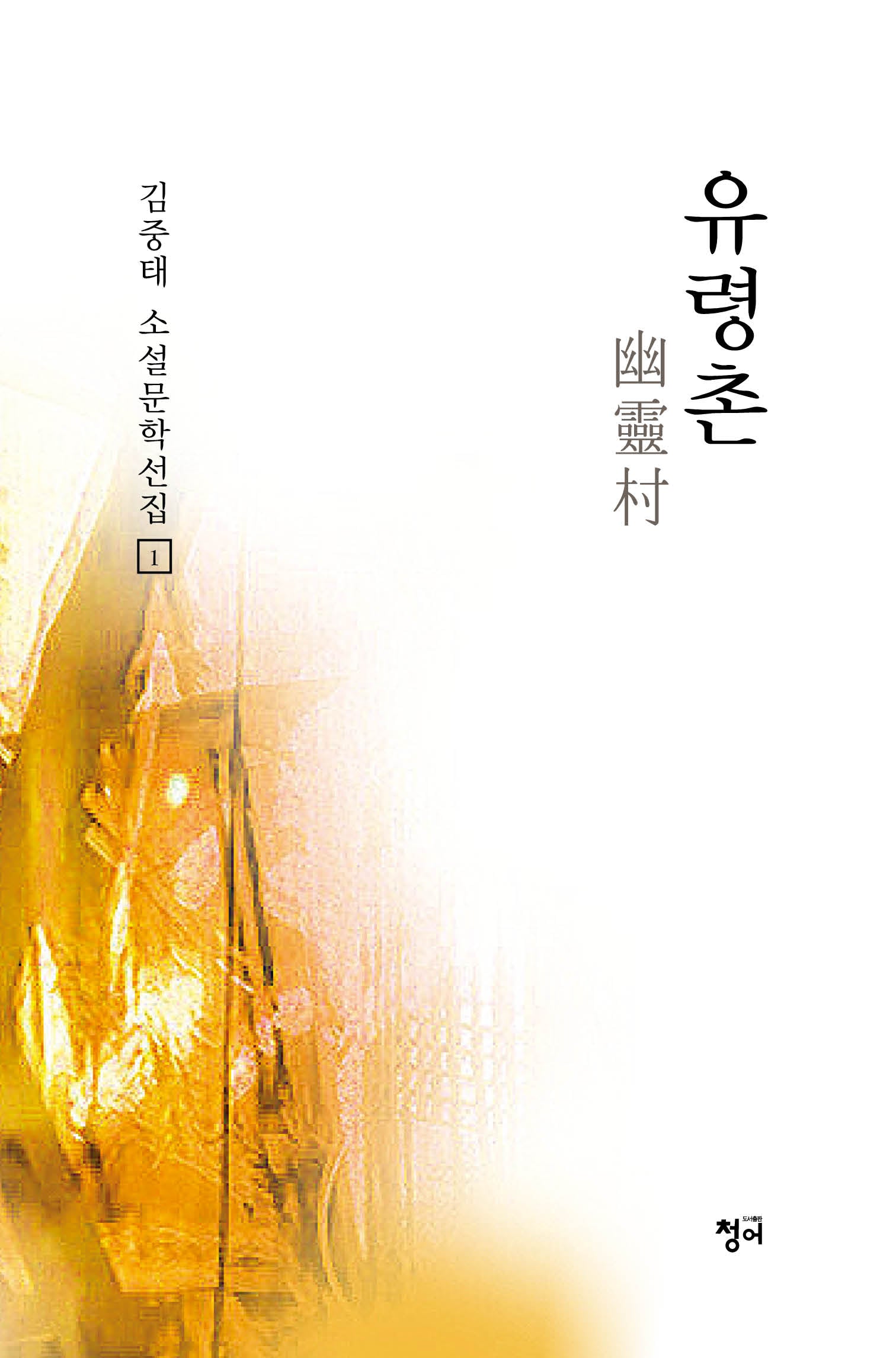 유령촌(김중태 소설문학선집 1)(양장본 Hardcover)