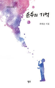 순수의 기억(청어시인선 360)