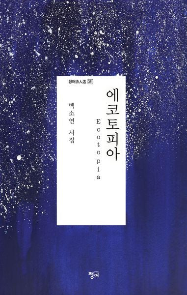 에코토피아(청어시인선 361)