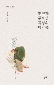 언젠가 푸르던 혹성의 비망록(청어시인선 362)