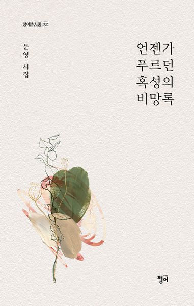 언젠가 푸르던 혹성의 비망록(청어시인선 362)