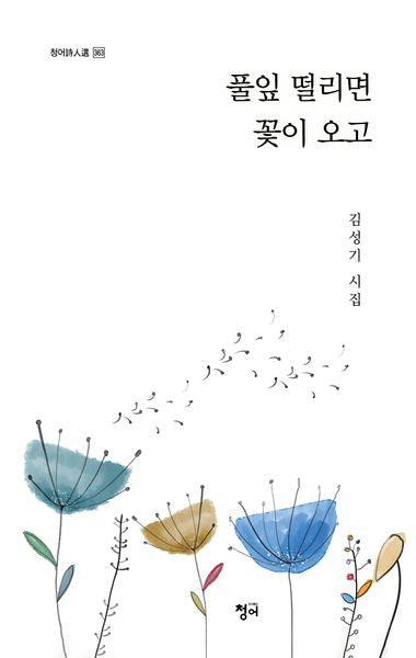 풀잎 떨리면 꽃이 오고(청어시인선 363)(양장본 Hardcover)