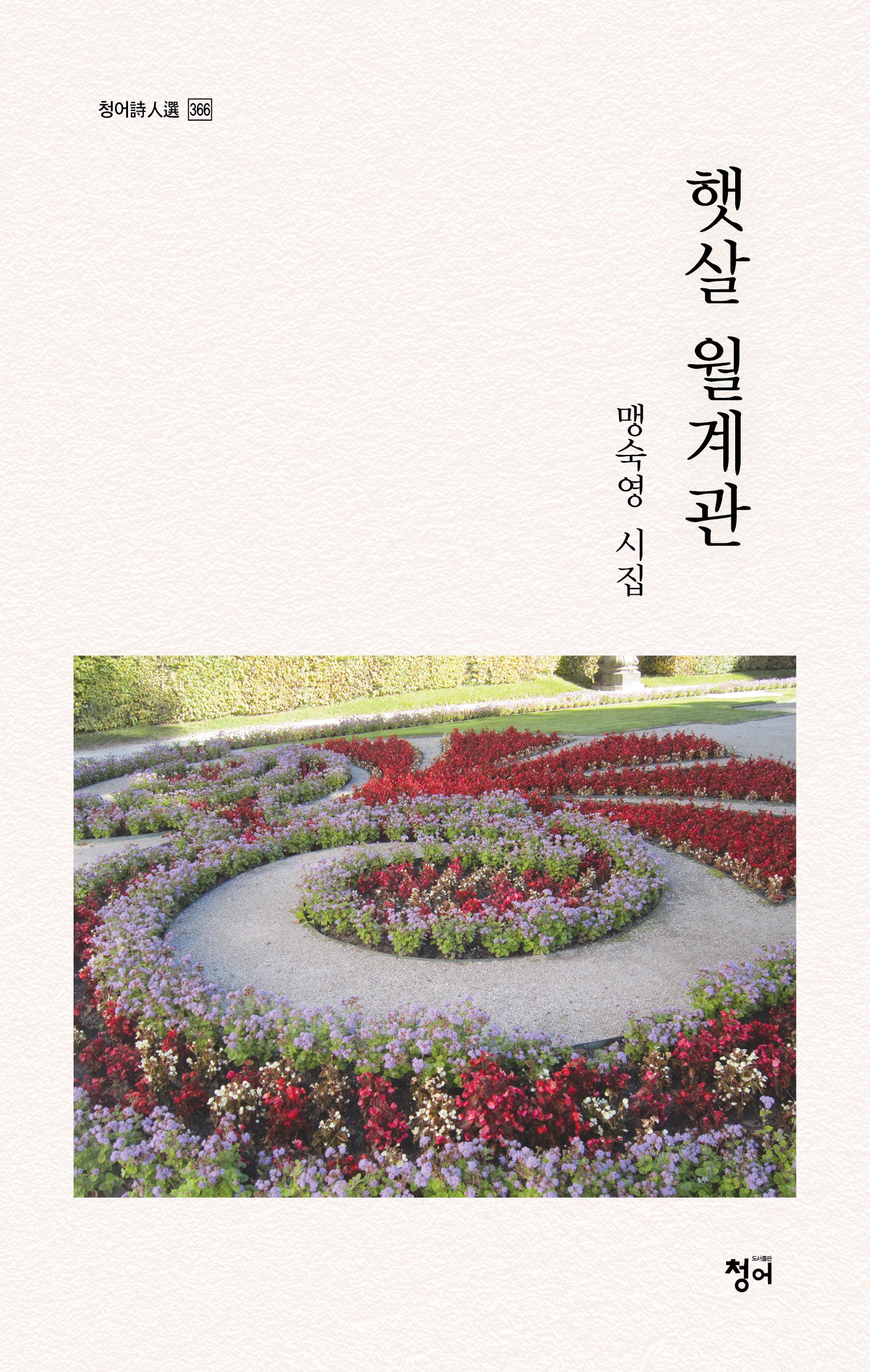 햇살 월계관(청어시인선 366)