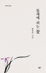 틈새에 피는 꽃(청어시인선 365)