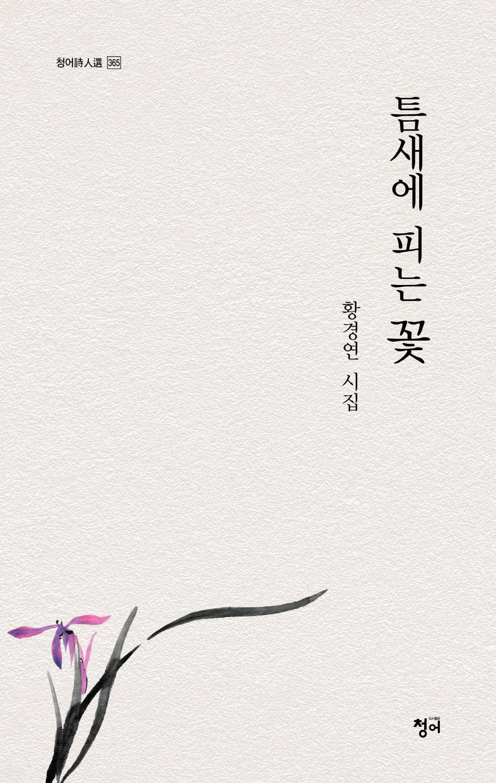 틈새에 피는 꽃(청어시인선 365)
