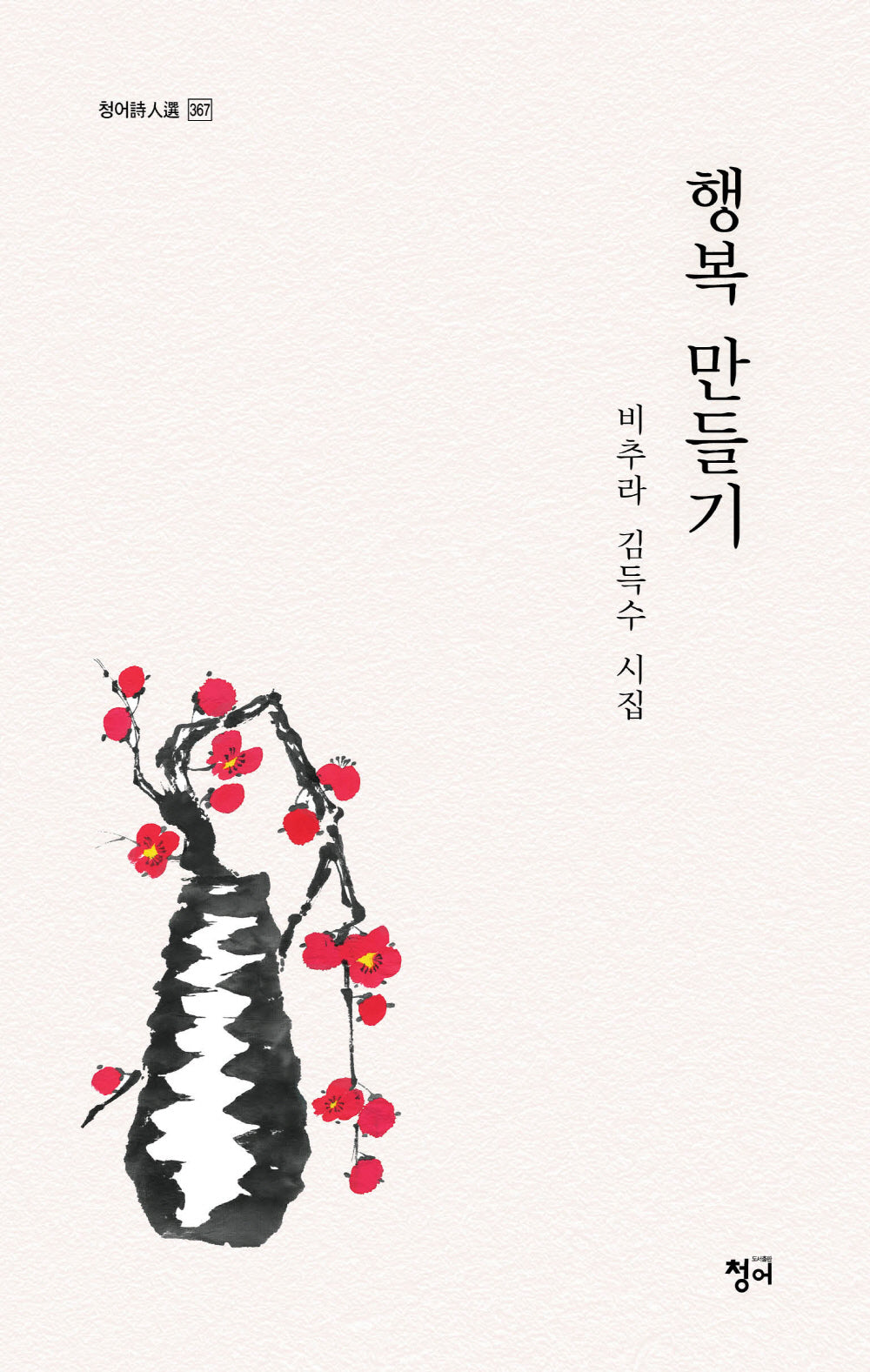 행복 만들기(청어시인선 367)
