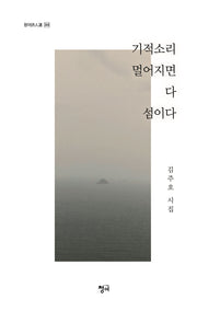 기적소리 멀어지면 다 섬이다(청어시인선 368)