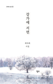 강가에 서면(청어시인선 370)