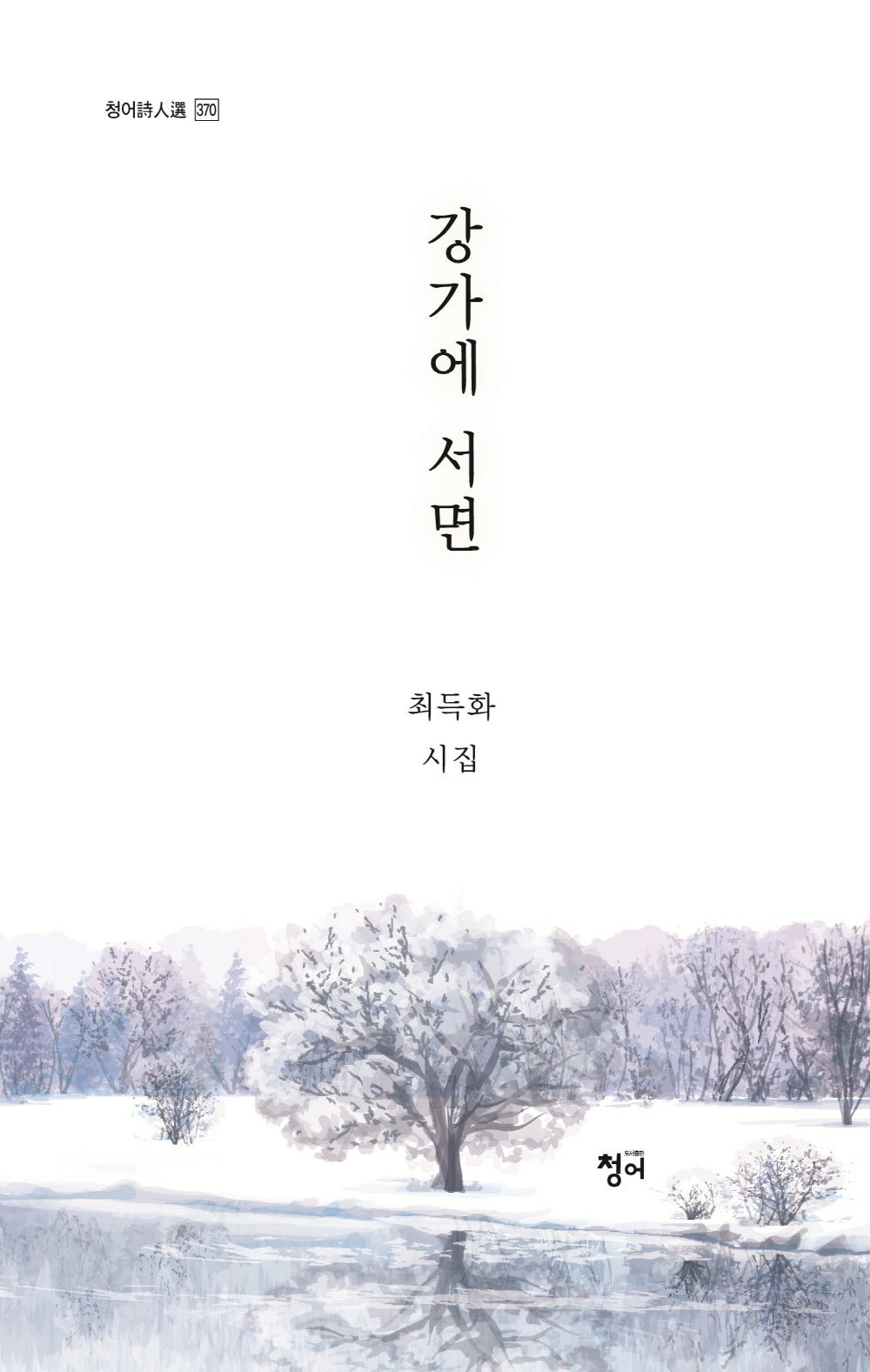 강가에 서면(청어시인선 370)