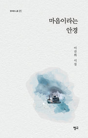 마음이라는 안경(청어시인선 371)