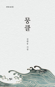 뭉클(청어시인선 372)