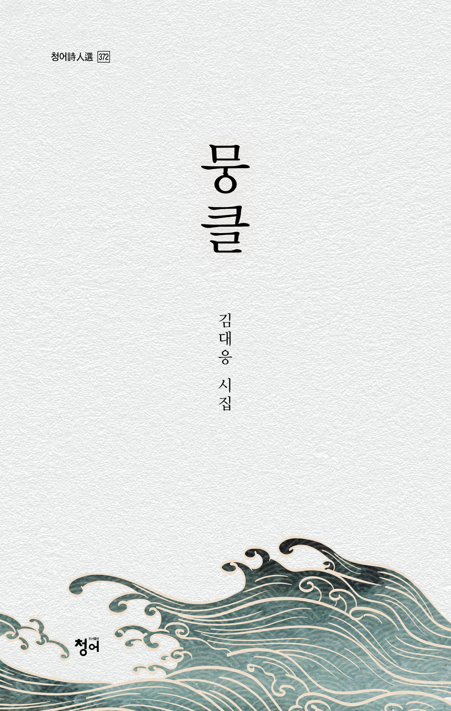 뭉클(청어시인선 372)