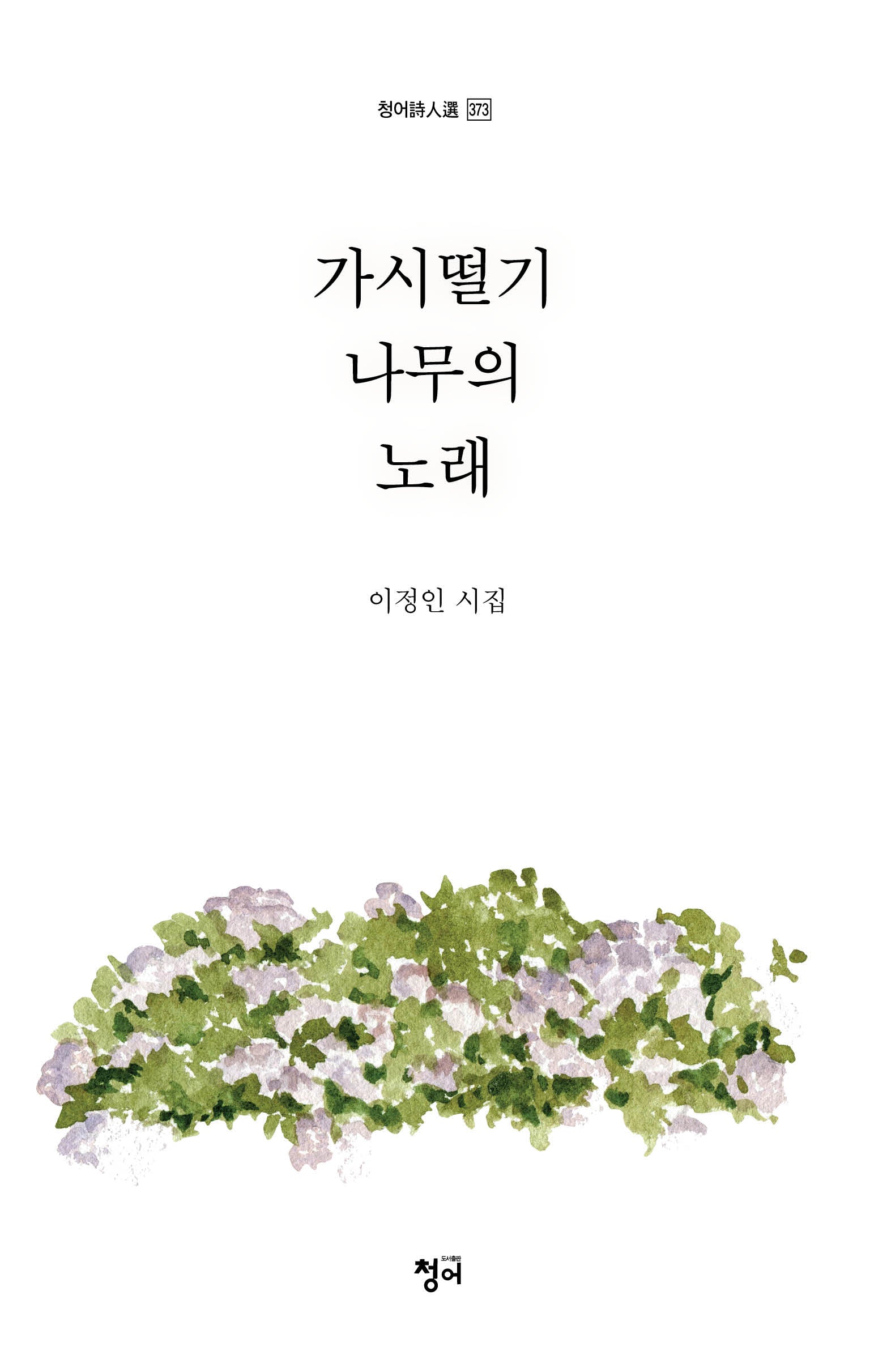 가시떨기나무의 노래(청어시인선 373)