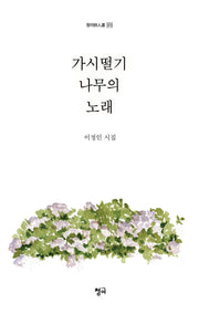 가시떨기나무의 노래(청어시인선 373)