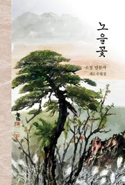 노을꽃