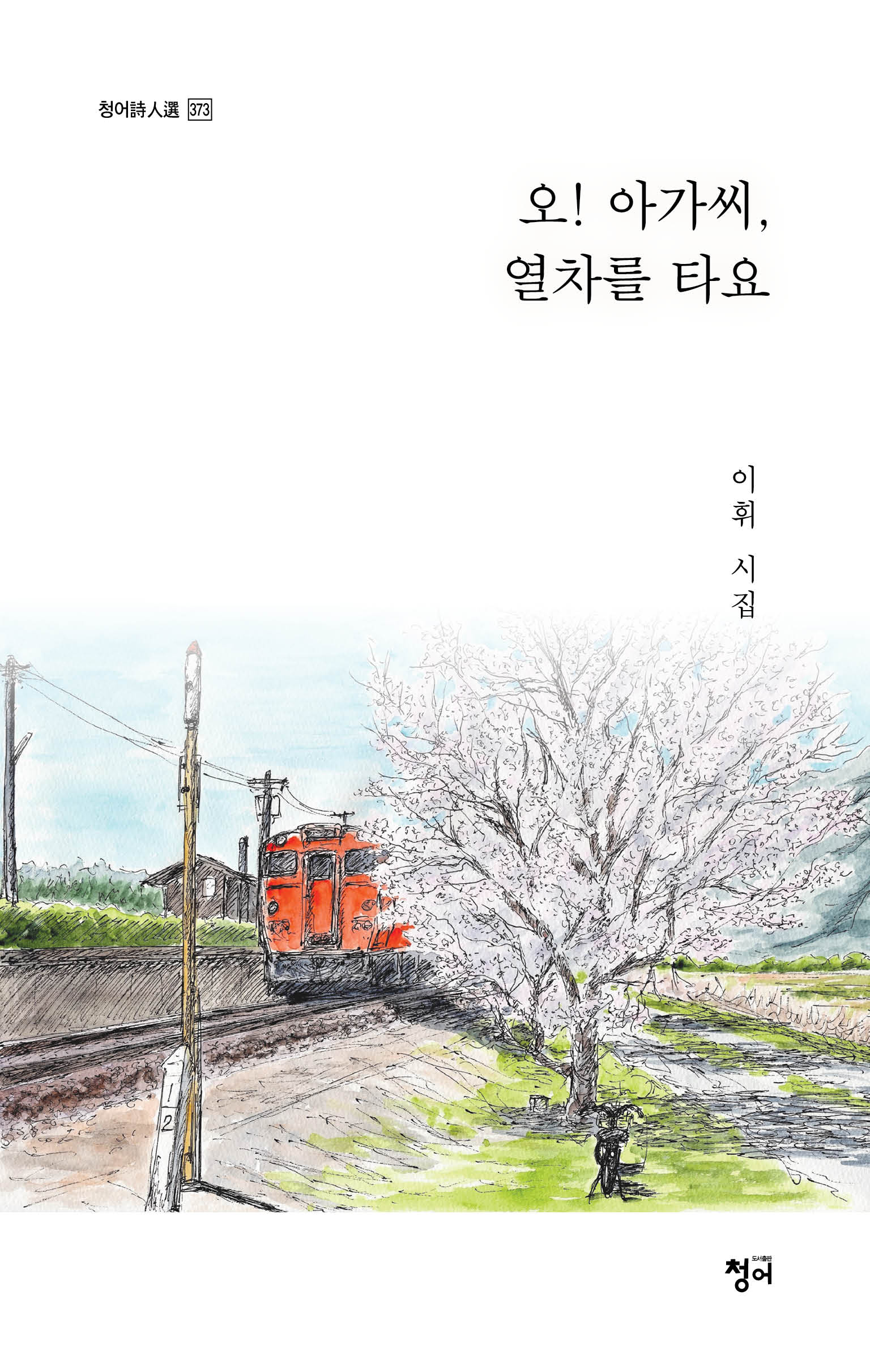 오! 아가씨, 열차를 타요(청어시인선 373)