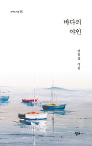 바다의 야인(청어시인선 375)