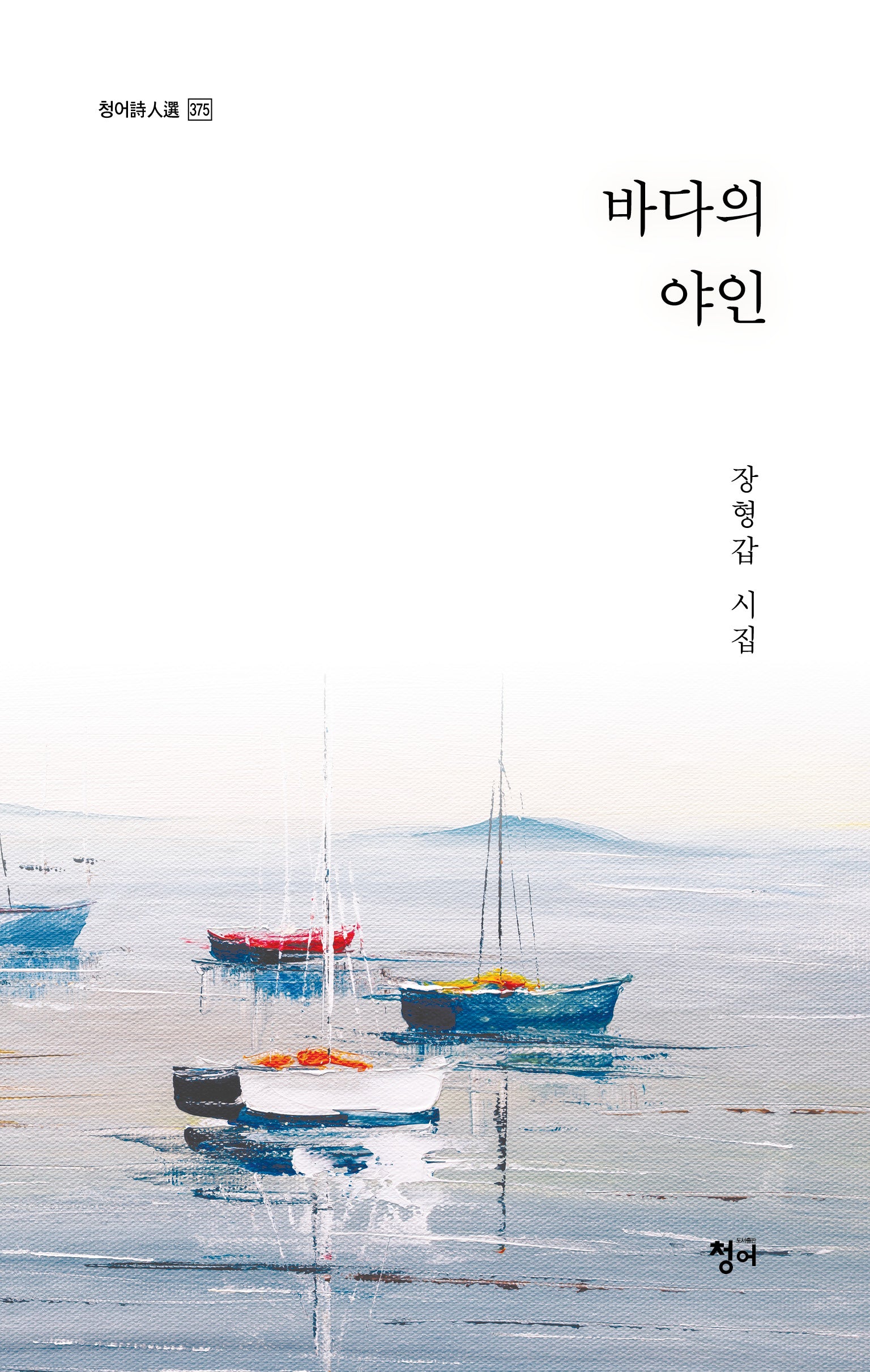 바다의 야인(청어시인선 375)