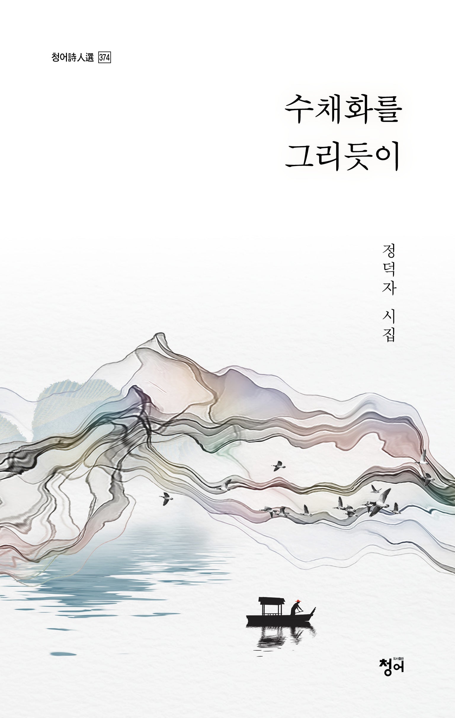 수채화를 그리듯이(청어시인선 374)