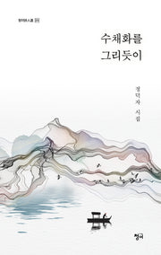수채화를 그리듯이(청어시인선 374)