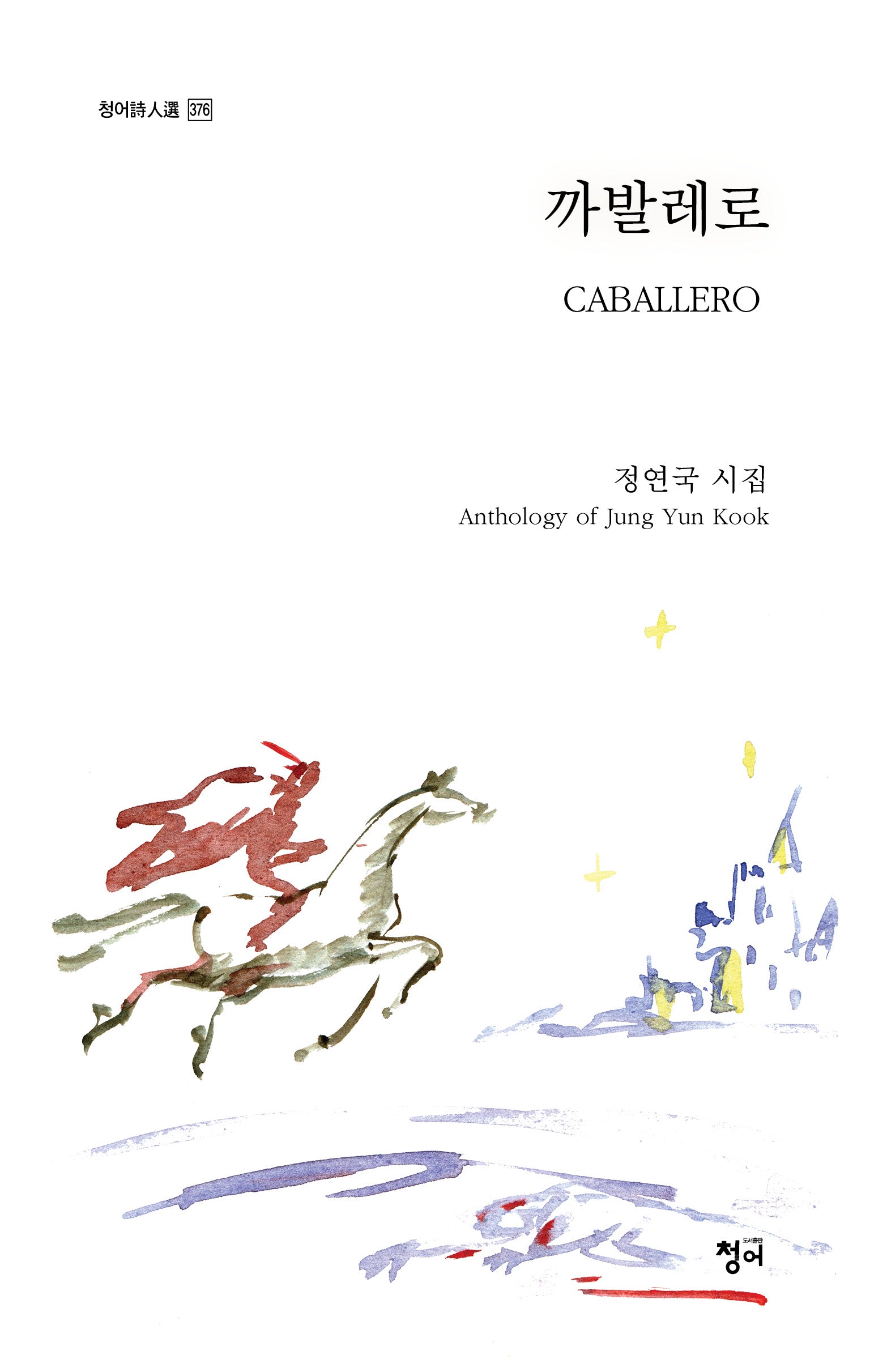 까발레로 Caballero(청어시인선 376)