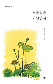 노을길을 거닐면서(청어시인선 377)