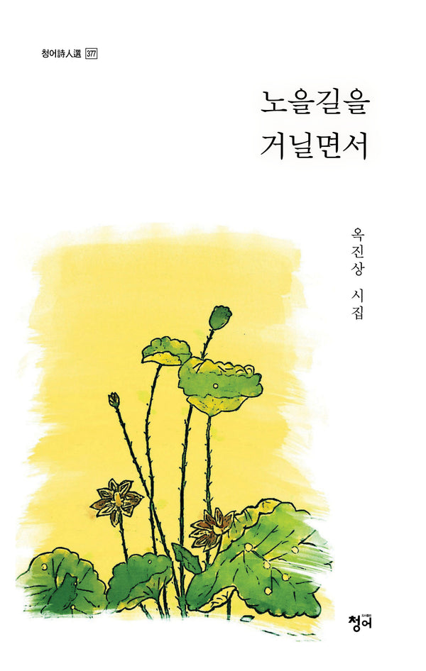 노을길을 거닐면서(청어시인선 377)
