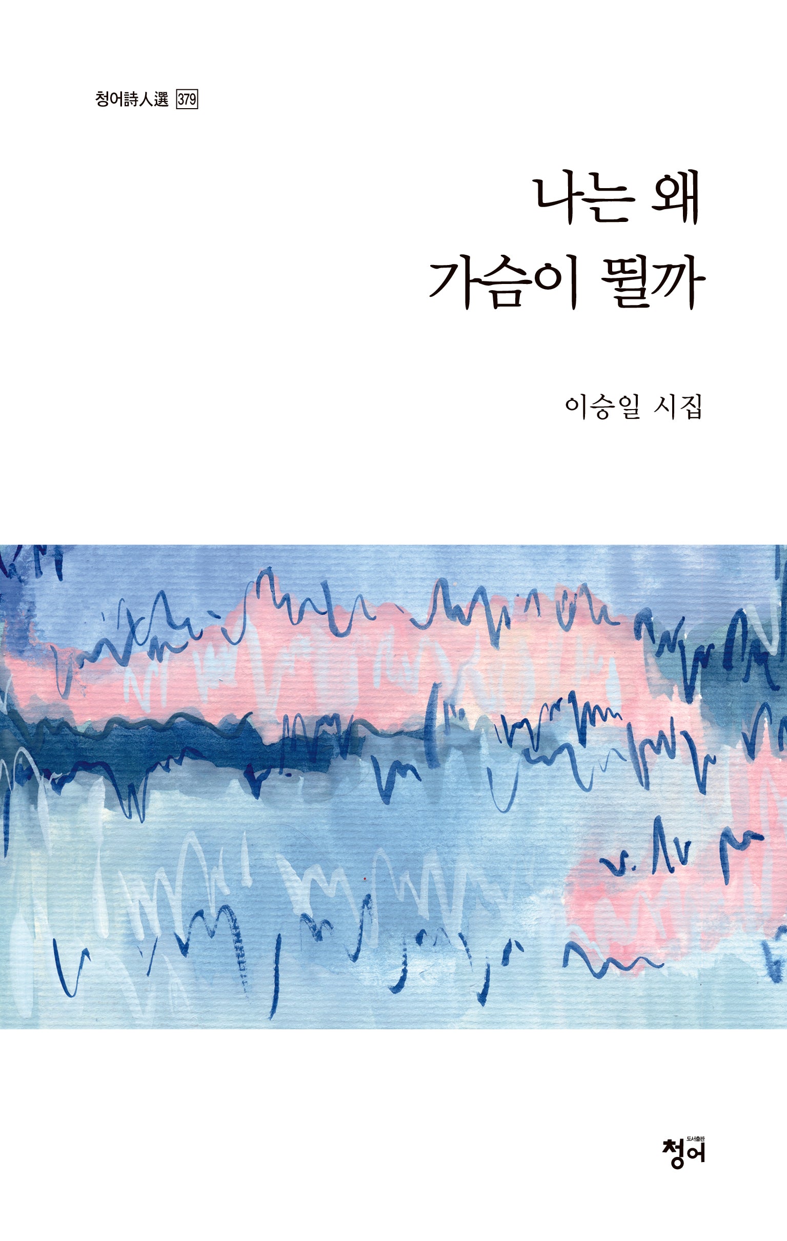 나는 왜 가슴이 뛸까(청어시인선 379)