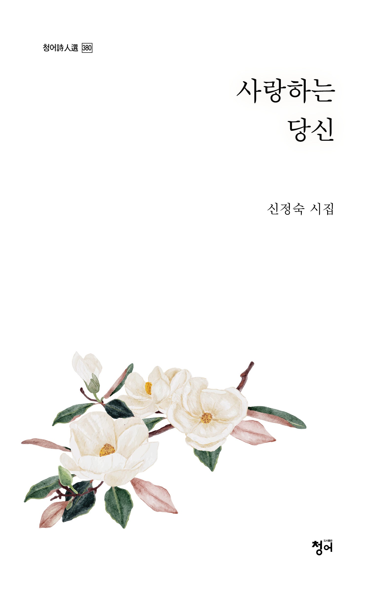 사랑하는 당신(청어시인선 380)