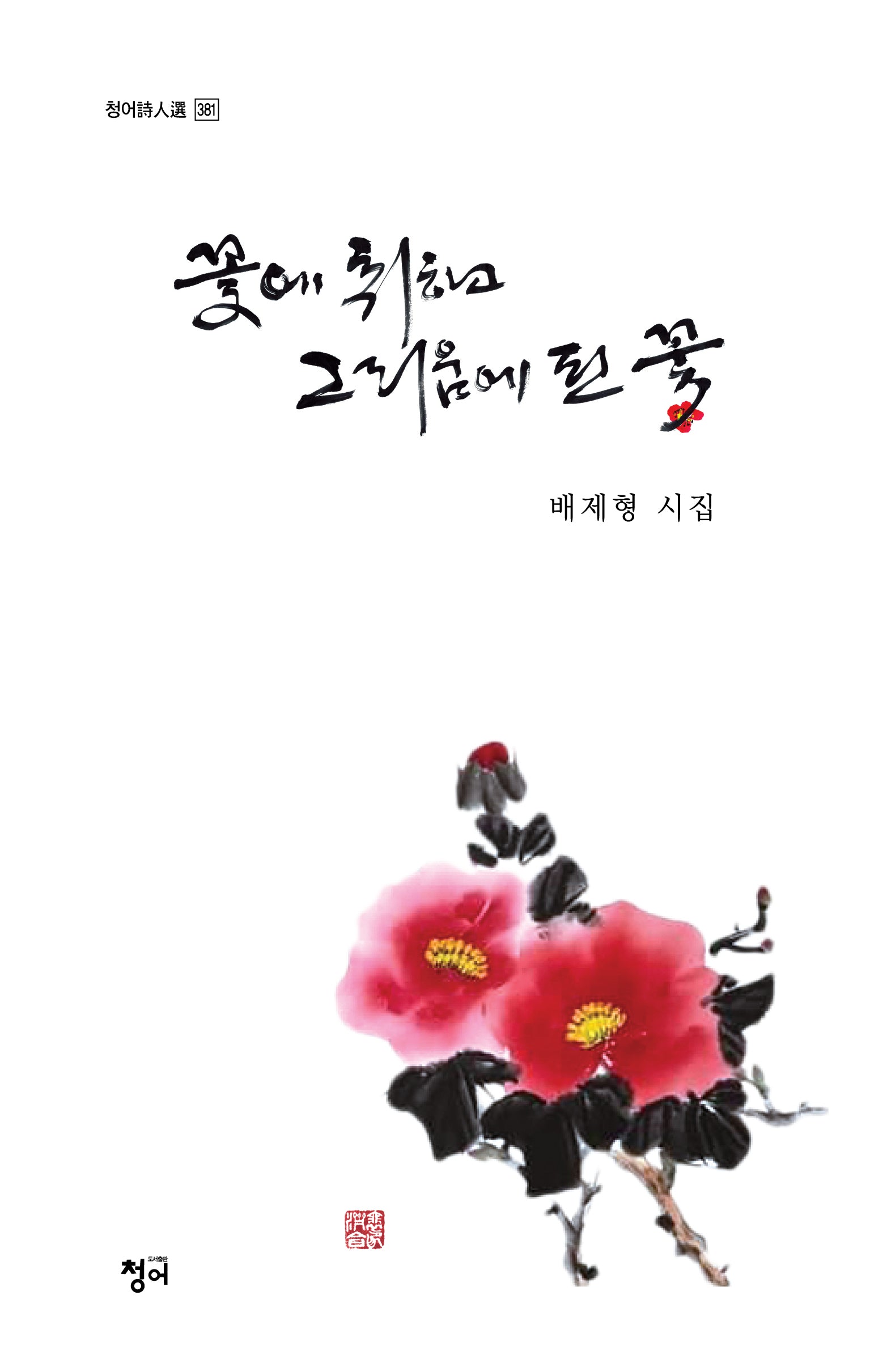 꽃애 취하고 그리움에 핀 꽃(청어시인선 381)