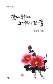 꽃애 취하고 그리움에 핀 꽃(청어시인선 381)