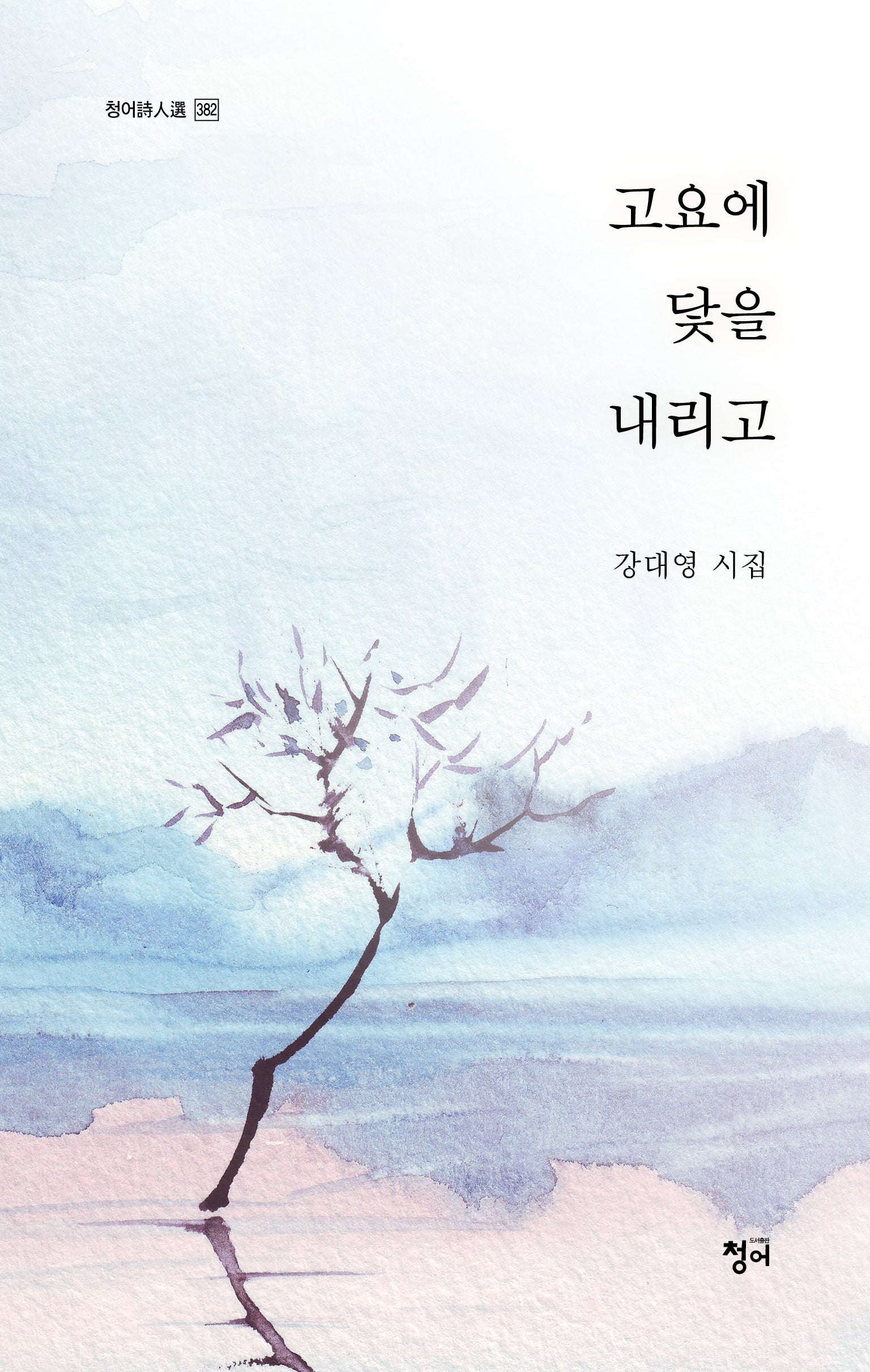 고요에 닻을 내리고(청어시인선 382)