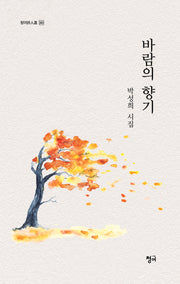 바람의 향기(청어시인선 383)