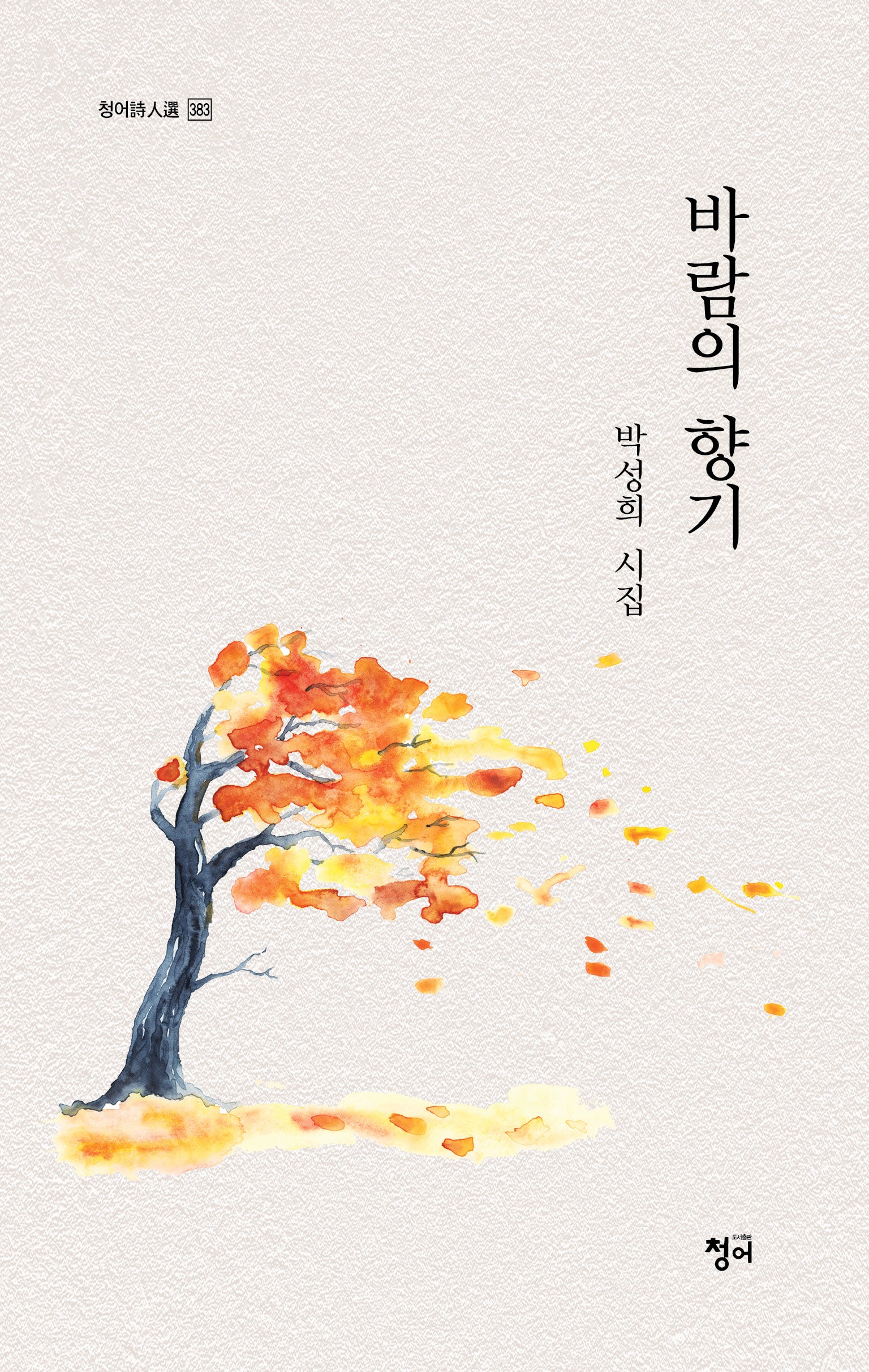 바람의 향기(청어시인선 383)