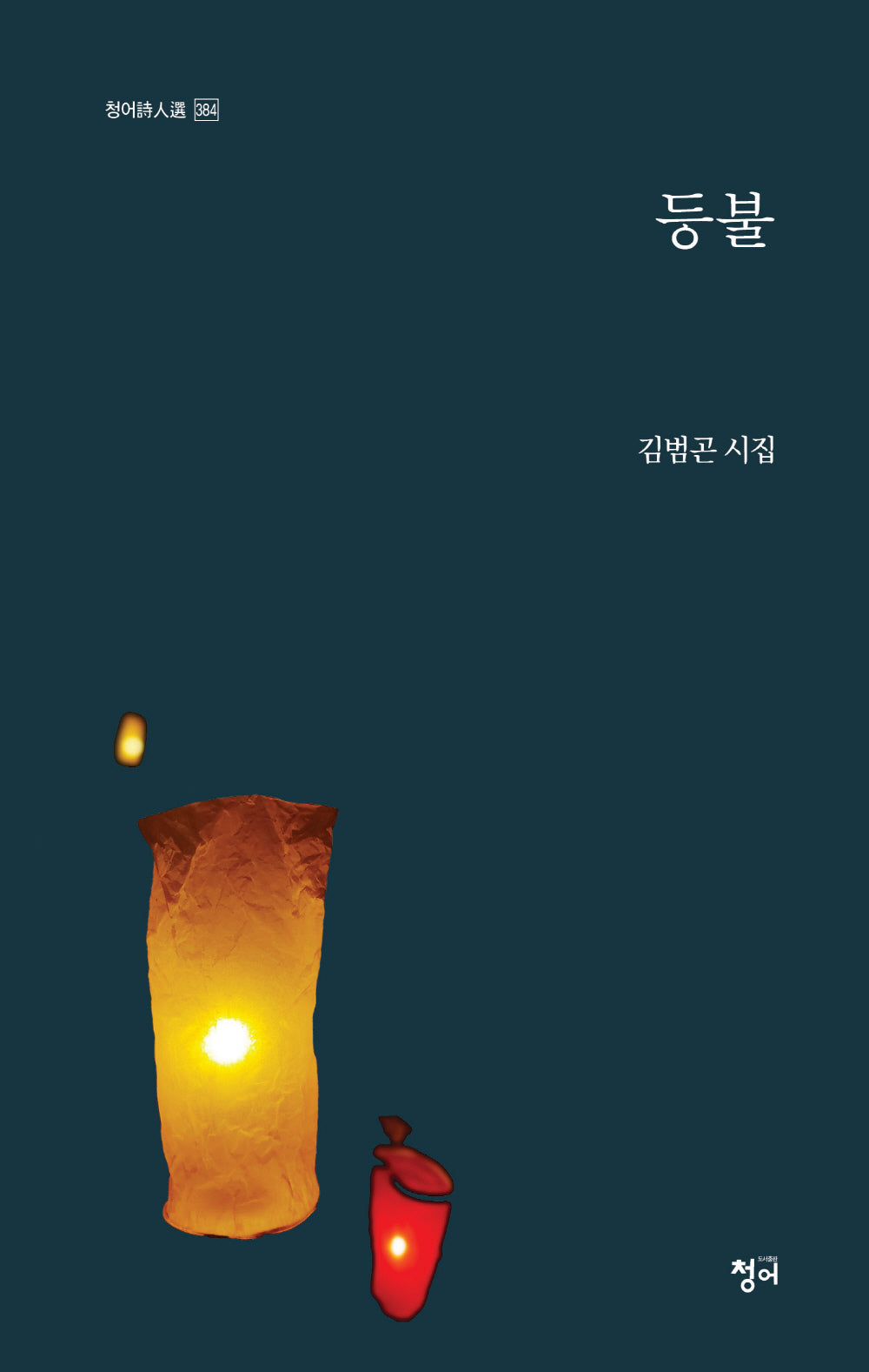 등불(청어시인선 384)