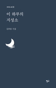이 하루의 지성소(청어시인선 385)
