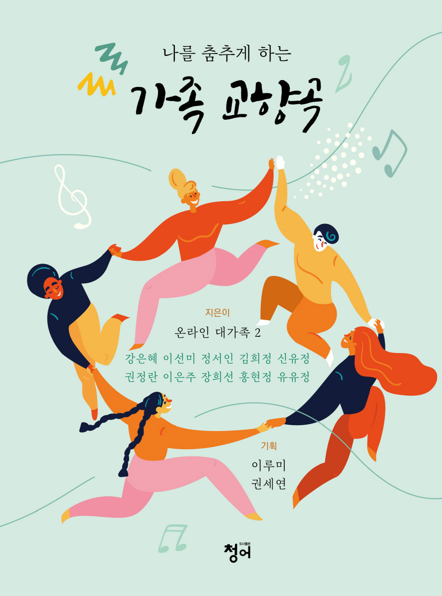 가족교향곡(나를 춤추게하는)